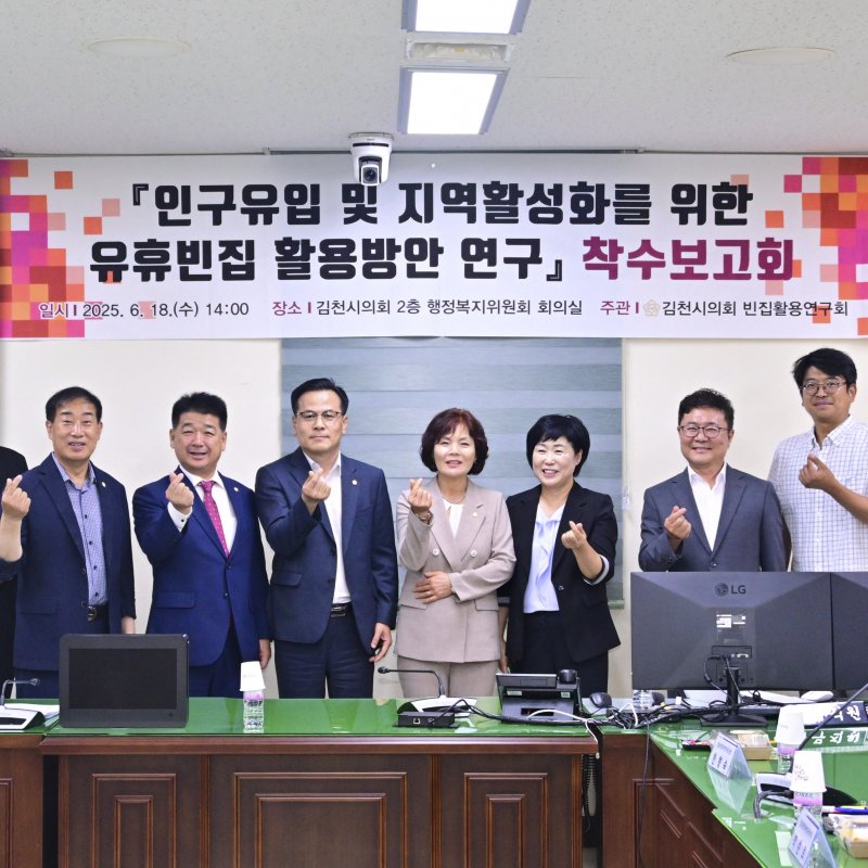 김천시의회, 빈집 활용 통한 인구유입 전략 마련 착수