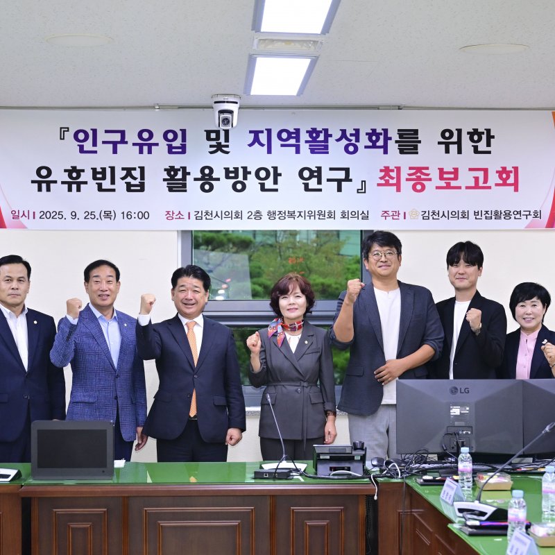 김천시의회 빈집활용연구회, 유휴 빈집 활용 최종보고회 개최  청년·신혼부부 주거, 귀농·관광까지… 지역 활력 대안 제시