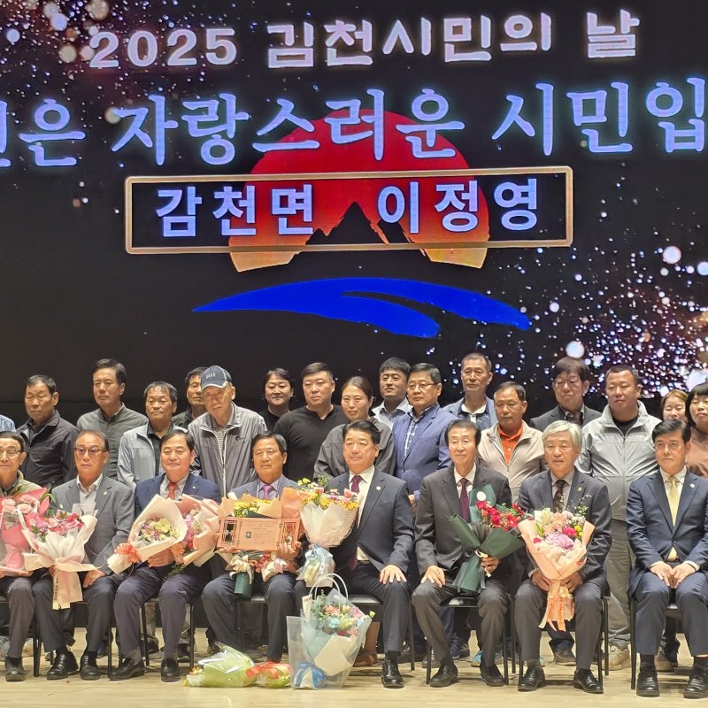 ‘2025 김천시민의 날 기념행사’ 성황리 개최