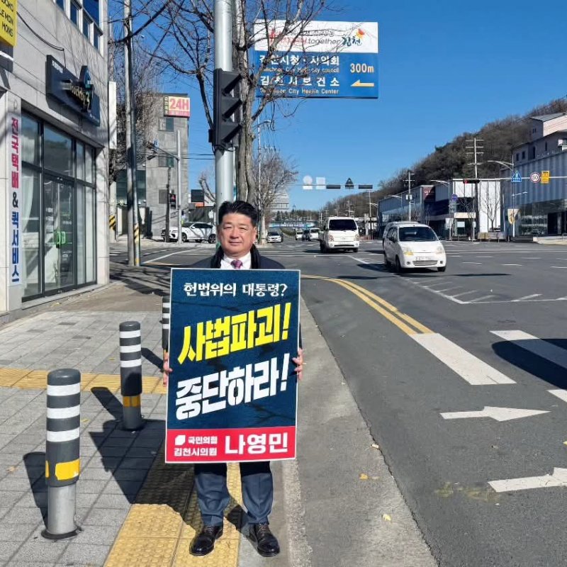 나영민 김천시의회 의장, ‘정치보복 규탄 릴레이 챌린지’ 동참…