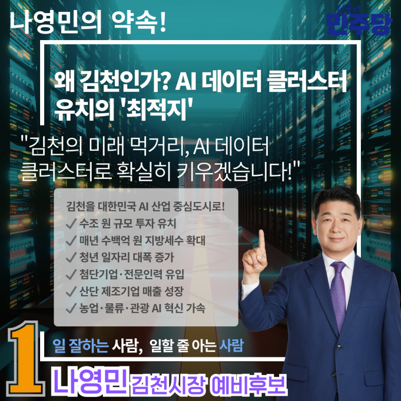 “구미는 이미 움직이고 있습니다… 이제 김천도 준비해야 합니다” 나영민 후보가 AI 데이터센터 유치 공략에 나서는 이유